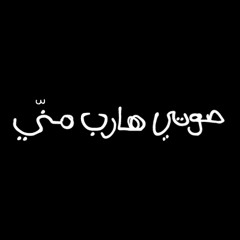Mike Massy ft. Lubna Noaaman - Soti Hareb Menni صوتي هارب مني - مايك ماسي & لبنى نعمان