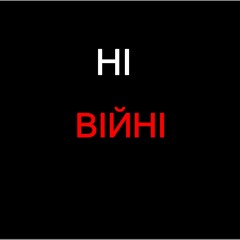 Артем Лоік - Ні Війні