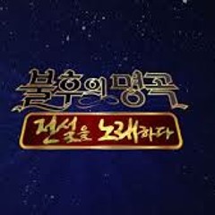 왁스 - 불후의 명곡 - 나성에 가면