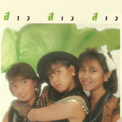เพียงเพราะว่า :: สาว สาว สาว