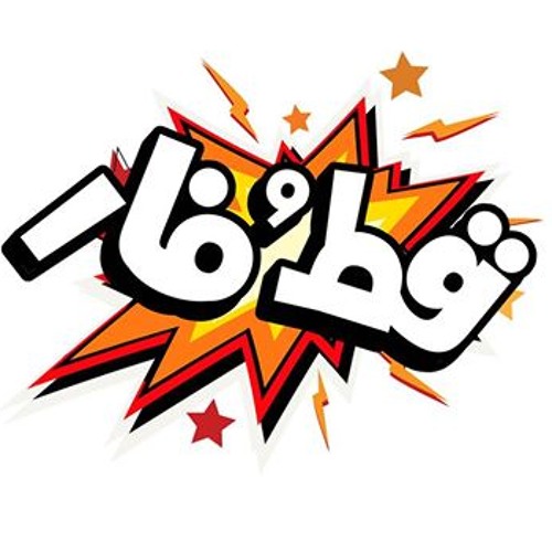 شارموفرز قط و فار من فيلم قط وفار _جديد