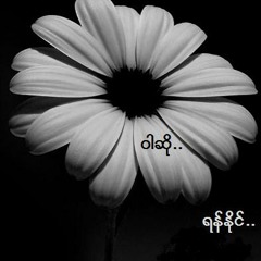 ဝါဆို.••♫♪*`'•.¸_