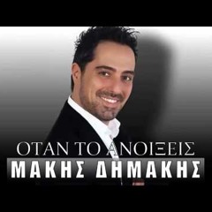 Otan To Anoikseis - Dimakis Dj FROODY Remix