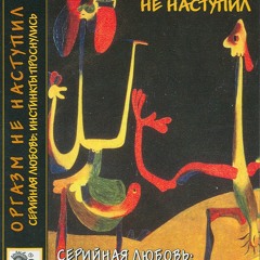 Оргазм не наступил - Любовь и психопатология - 7