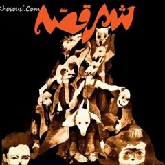 کجا می‌ری فلونی - کورس سرهنگ‌زاده