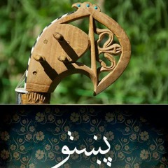 Za Pakhtoon Yum Pashto Drama Ost Song By Shan Khan - (4songs.PK)