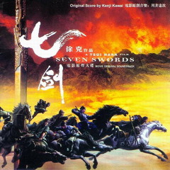 七劍戰歌 Seven Swords' Victory