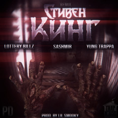 Стивен Кинг (feat. Sashmir & Yung Trappa) [Prod. By Lil Smooky]