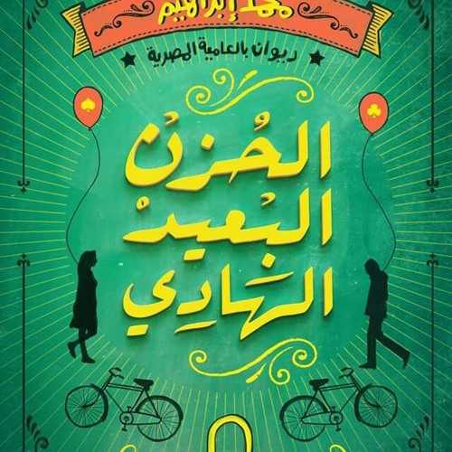 رسايل من السما السابعة الجزء الثاني- محمد إبراهيم-من ديوان الحُزن البعيد الهادي-حلقة -الصحبجية - مع خيري رمضان