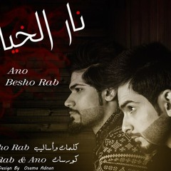 انو - بيشو راب - نار الخيانة 2015 -ano -besho Rap - Nar Alkeana