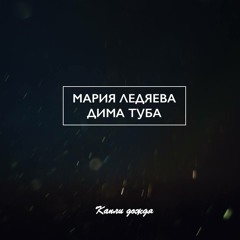 Мария Ледяева Feat. Дима Туба - Капли Дождя