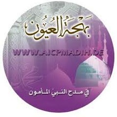 بهجة العيون bahjet al3oyoun