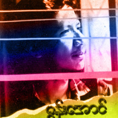 သဇင္ေႂကြတဲ့ေဆာင္း -မြန္းေအာင္