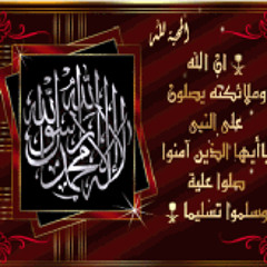 اللهم صلي على سيدنا محمد