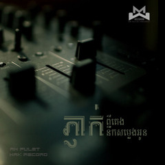 Ah Fulet feat. Hak Record - ភ្ញាក់ពីគេងនឹកសម្លេងអូន (Prod.by KZ)
