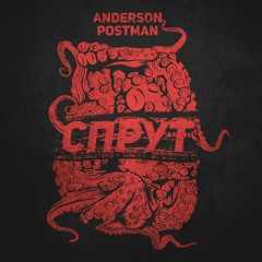 Anderson & Postman - Спрут (Sarkozi prod.)