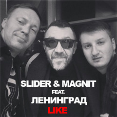 Slider & Magnit feat. Ленинград - Like (Freaky DJs & DJ Andrew Butler Remix)