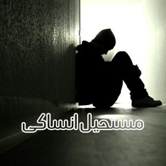 Must7el Ansake | مستحيل انساكى