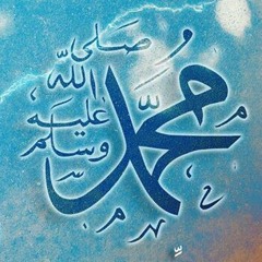 اللهم صلي على سيدنا محمد