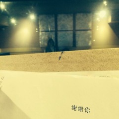 《谢谢你》 原创歌曲