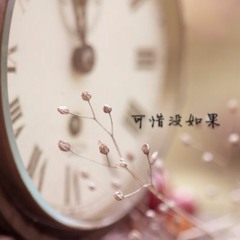 林俊杰JJ Lin - 可惜没如果 If Only 无伴奏 [DeFf Cover]