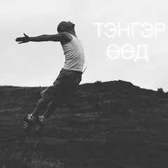 ICE TOP - Tenger uud ft Lhagvasuren