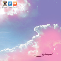 الا يا سيدي || مبارك النويبت
