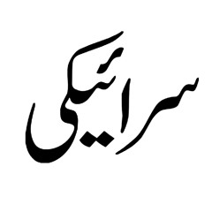 Dhola Sanu Pyaar dayan Nashiyan
