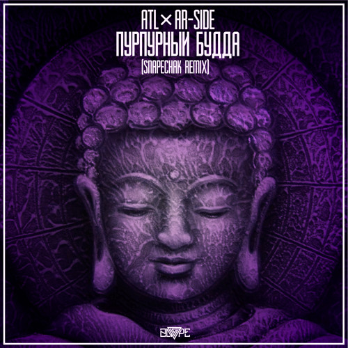 ATL X AR - SIDE - ПУРПУРНЫЙ БУДДА (SNAPECHAK REMIX)