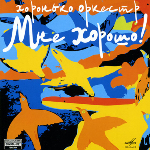 Хоронько Оркестр. Темная ночь