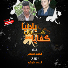 موال كفايا يادنيا غناء احمد الشاعر توزيع احمد شيكو