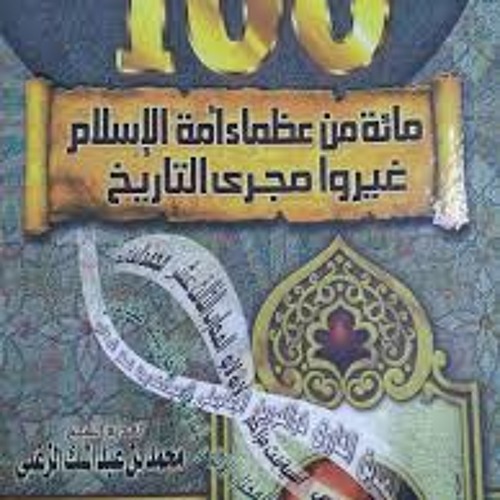 نشيد العظماء المائة 'ما وهنا' ... نايف الشرهان...