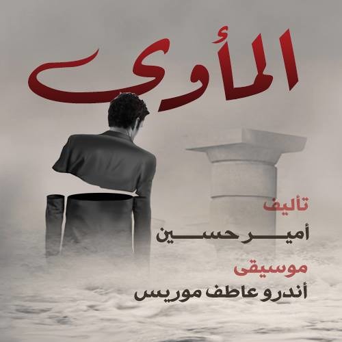 رواية المأوى | موسيقى ل أندرو عاطف