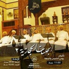 الجلسات الحجازية 2 الجزء الثاني على قناة الإرث النبوي المباركة