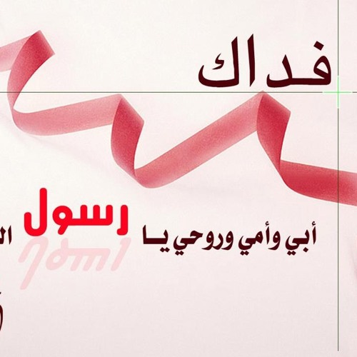 انا اسف يا رسول الله رائعه
