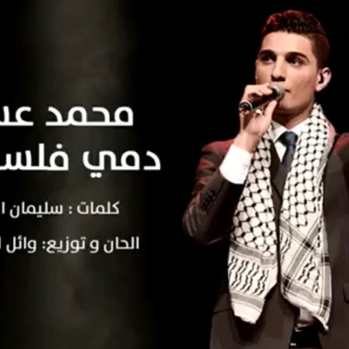 #محمد_عساف - دمي فلسطيني | Mohammed Assaf - Dammi Falastini