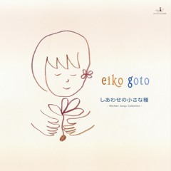 しあわせの小さな種