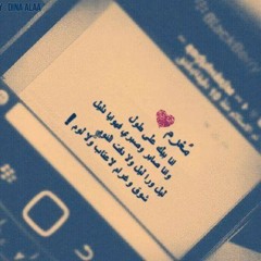 مغرم انا بيك على طول وانا صابر وصبري في هوايا دليل ^_^ <3