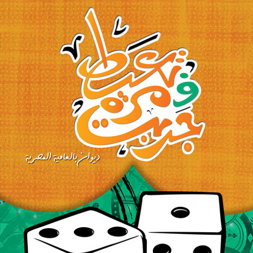 "مزيج الانبساط " ديوان جربت ف مرة تعيط ل محمد عبدالعزيز