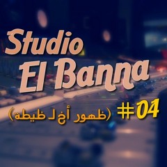 حلقة 4 - ظيطة و تياترو مصر و ظهور زئرد اخوه