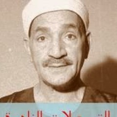 يا ايها المختار // المبتهل الشيخ طه الفشنى