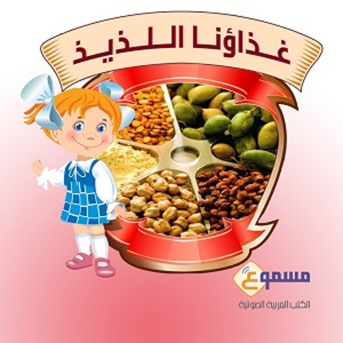 القصة الصوتية " مذكرات بطاطا " من سلسلة غذاؤنا اللذيذ