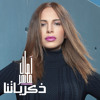 Amal Maher - Zekrayatna | امال ماهر - ذكرياتنا