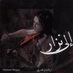 Onshudet Al Mattar - Radwan Nasri | رضوان نصري - أنشودة المطر