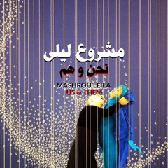 مشروع ليلى - نحن و هم | Mashrou' Leila - Us & Them