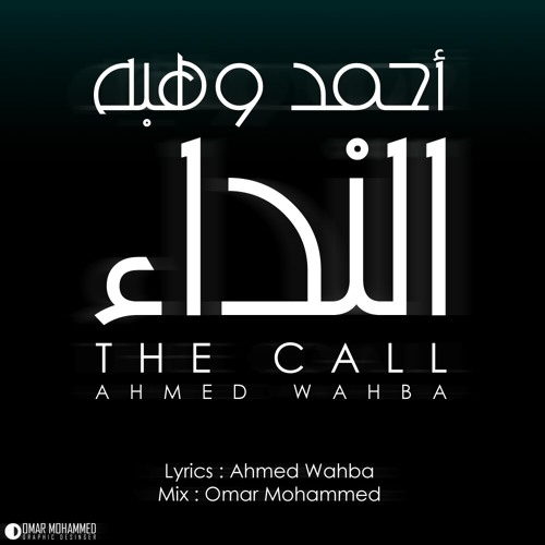 Ahmed Wahba - Al Neda' / أحمد وهبه - النداء