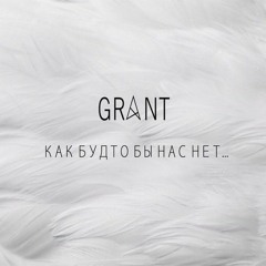 Grant- Я Бы Хотел(Galactic.rec)2013