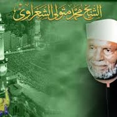 كلام رائع قد يغير حياتك للشيخ الشعراوي