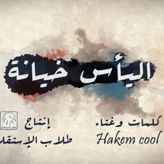 اليأس خيانة - Hakem cool