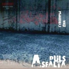 13 - PULS ASFALTA - НИЧЕГО НЕ ПРОИСХОДИТ...